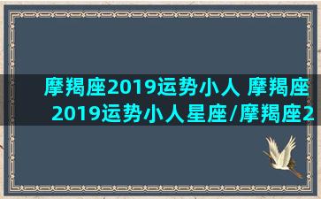 摩羯座2019运势小人 摩羯座2019运势小人星座/摩羯座2019运势小人 摩羯座2019运势小人星座-我的网站